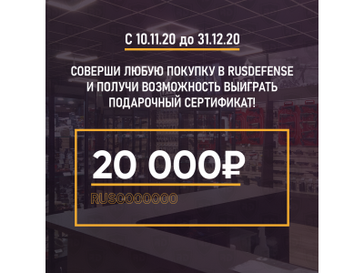 Дарим сертификат! 