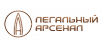 Легальный  Арсенал