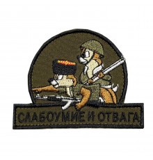 Патч слабоумие и отвага