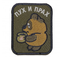 Патч пух и прах