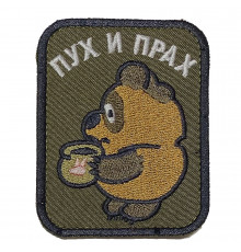 Патч пух и прах