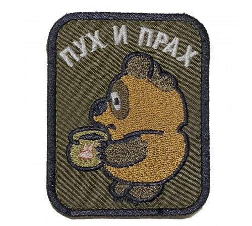 Патч пух и прах