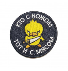 Патч кто с ножом тот и с мясом (черный фон)