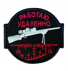Патч Работаю удаленно (черно-красный)