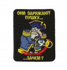 Патч "Они заряжают пушкую… зачем"