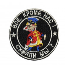 Патч "Все кроме нас"