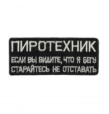 Патч "Пиротехник"