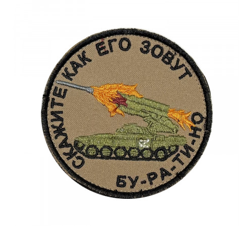Патч "БУ-РА-ТИ-НО"