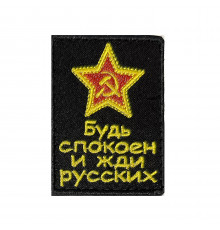 Патч "Будь спокоен и жди русских"