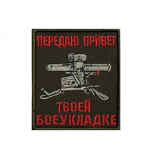 Патч "Передаю привет твоей боеукладке"