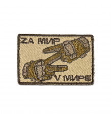 Патч "ZA МИР V МИРЕ"