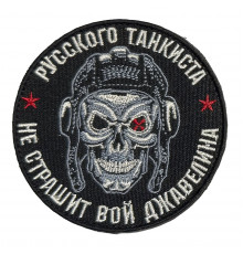 Патч "Русского такиста не страшит вой джавелина"