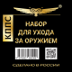 Набор для ухода за оружием КППС в Москве Rusdefense.ru