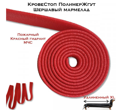 Полимерный жгут-У КровеСтоп, шершавый мармелад XL (красный МЧС 1,5 м) в Москве Rusdefense.ru