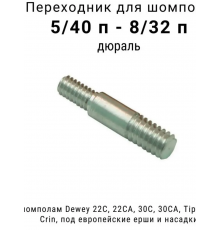 Переходник ЧИСТОГАН - дюр. папа/папа, резьба дюйм. 5/40 на 8/32 к шомп.