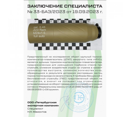 ДТКП URUS CGNL 5 камер Сайга 7,62*39, 24*1,5 (авто) в Москве Rusdefense.ru