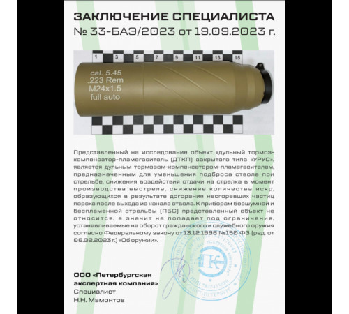 ДТКП URUS CGNL (6 камер) для Сайги 7,62*39, 24*1.5 (АВТО), черный в Москве Rusdefense.ru