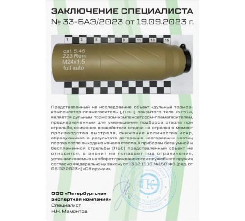 ДТКП URUS CGNL 6 камер Сайга 7,62*39, 24*1,5 короткий ствол в Москве Rusdefense.ru