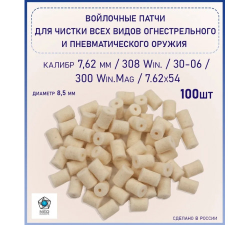 Войлочные патчи d 8.5мм (7,62 cal.) (100шт.) в Москве Rusdefense.ru