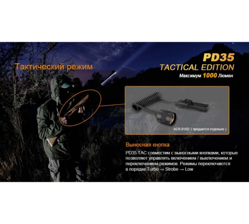 Фонарь FENIX PD35 TAC (Tactical Edition) CREE X5-L (V5) в Москве Rusdefense.ru