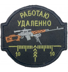 Патч Работаю удаленно (черно-зеленый)