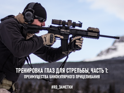 Преимущества бинокулярного прицеливания