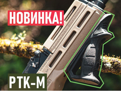 Новинка! Рукоятка PTK-M