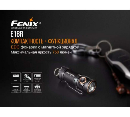 Фонарь FENIX E18R в Москве Rusdefense.ru