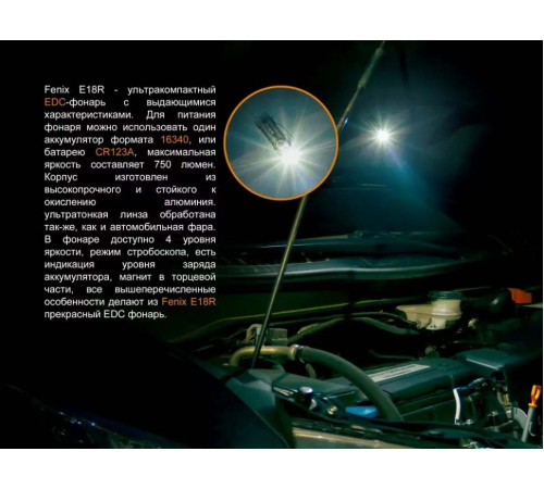 Фонарь FENIX E18R в Москве Rusdefense.ru