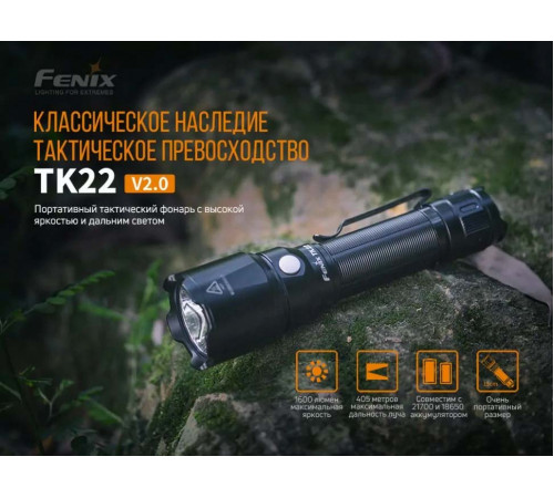 Фонарь FENIX TK22 V2.0 в Москве Rusdefense.ru