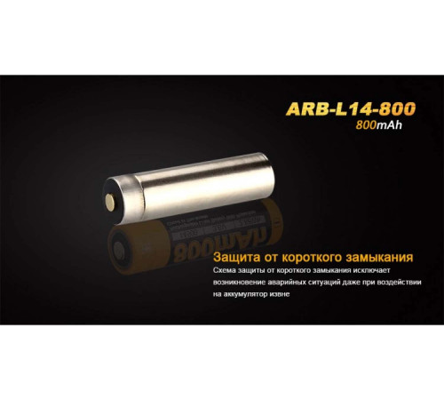 Аккумулятор 14500 FENIX ARB-L14 800mAh в Москве Rusdefense.ru