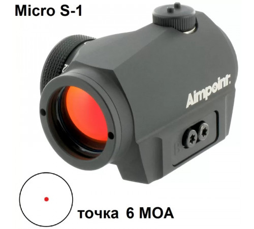 Коллиматорный прицел Aimpoint Micro S-1, 6MOA,на вентилируемую планку в Москве